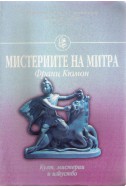 Мистериите на Митра